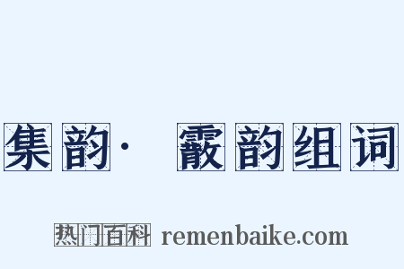 集韵·霰韵组词是什么意思的图片